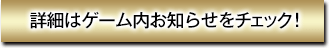 詳細はゲーム内お知らせをチェック！