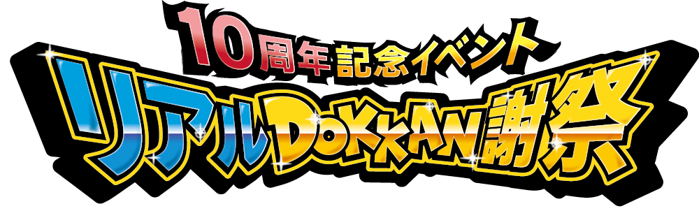 ドラゴンボールZ ドッカンバトル 10周年記念イベント「リアルDOKKAN謝祭」