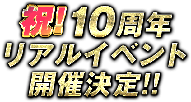 ドッカンバトル 祝!10周年 リアルイベント開催決定!!