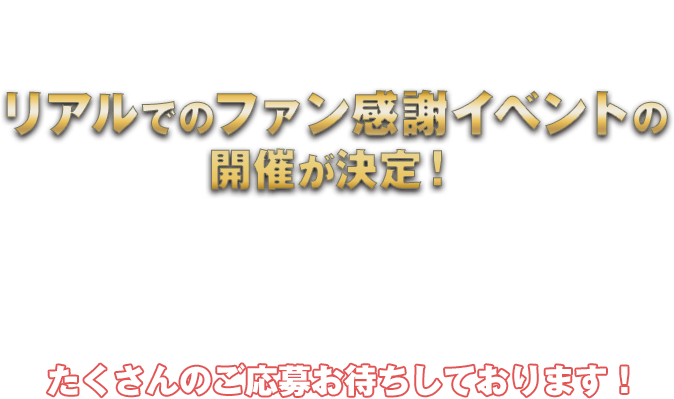 アプリゲーム「ドラゴンボールZ ドッカンバトル」の10周年を記念してリアルでのファン感謝イベントの開催が決定！特設イベントブースや、特別ステージも開催予定！さらに、参加者限定のお土産もご用意！たくさんのご応募お待ちしております！