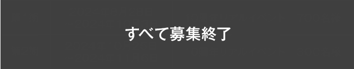 【第1期＜募集終了＞】2024年8月28日～2024年10月3日 10周年リアルイベント　700名様[詳細はゲーム内お知らせをチェック！]【第2期＜募集終了＞】2024年10月25日～2024年11月6日　10周年リアルイベント　300名様