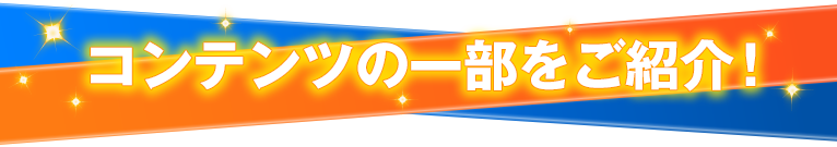 コンテンツの一部をご紹介！