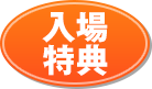 入場特典