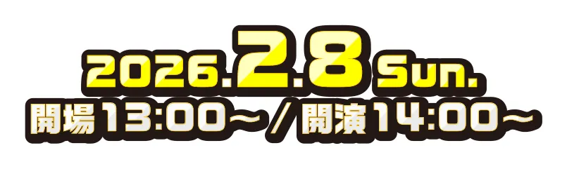 2026.2.8 Sat. 開場13:00～／開演14:00～