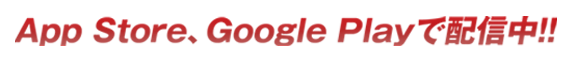 App Store、Google Playで配信中！！