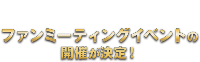 アプリゲーム「ドラゴンボールZ ドッカンバトル」の11周年を記念してファンミーティングイベントの開催が決定！