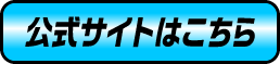 公式サイトはこちら