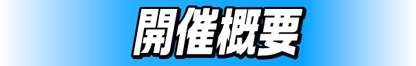 開催概要