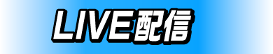 LIVE配信