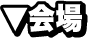 会場