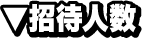 招待人数