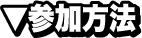 参加方法
