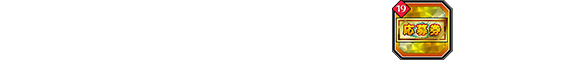 ゲームをプレイして「応募券19」をゲット!
