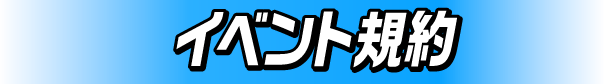 イベント規約