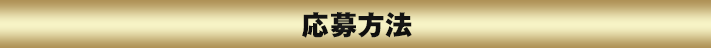 応募方法