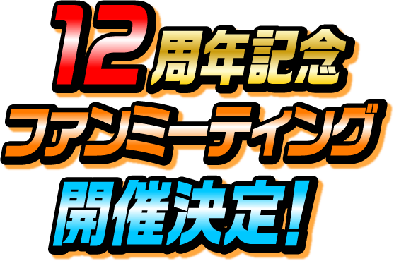 12周年記念 ファンミーティング開催決定!!