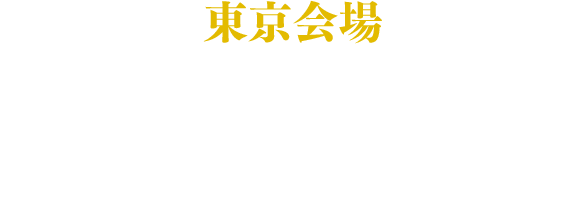 【東京会場】2024.1.21 Sun. 開場13:00～／開演14:00～
