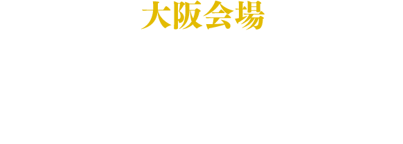 【大阪会場】2024.2.10 Sat. 開場13:00～／開演14:00～