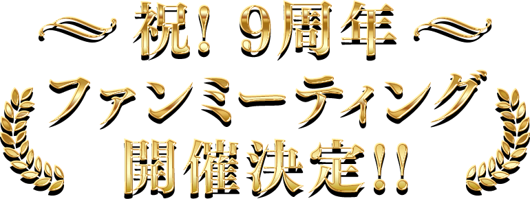 ドッカンバトル 祝!9周年 ファンミーティング開催決定 ...