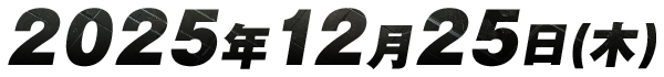 2025年12月25日(木)