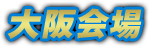 大阪会場