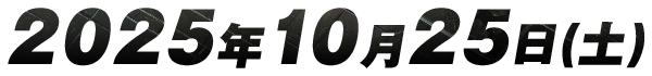 2025年10月25日(土)
