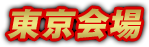 東京会場