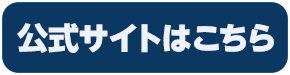 公式サイトはこちら
