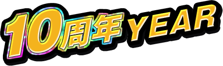 10周年YEAR
