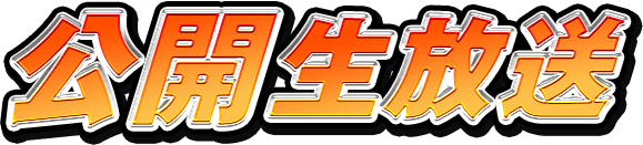 公開生放送