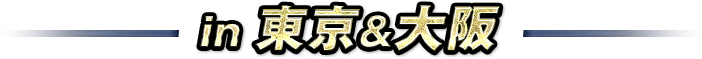 in 東京＆大阪