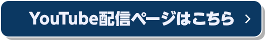 YouTube配信ページはこちら