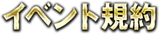 イベント規約