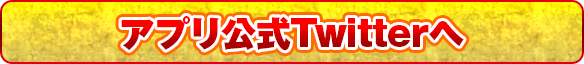 アプリ公式Twitterへ