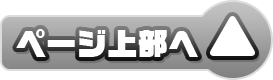 トップへ
