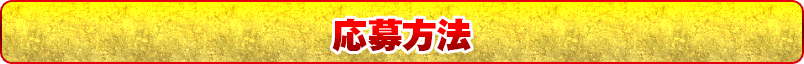 応募方法