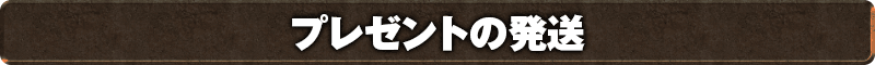 プレゼントの発送