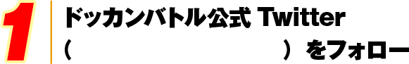 1 ドッカンバトル公式Twitter（@dokkan_official）をフォロー
