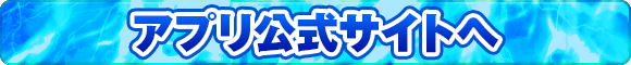 アプリ公式サイトへ