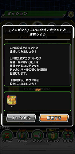 LINE公式アカウントと連携しよう 「挑戦する」ボタンからLINE公式アカウントと連携する※メニュー内の『LINE公式アカウント』からも設定できます ※すでに連携しているユーザーは「LINE公式アカウント画面遷移時」または「LINE公式アカウントでログイン完了時」にミッションクリアとなります。