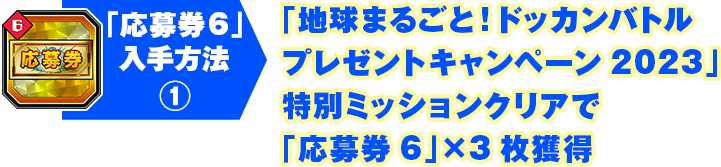 「地球まるごと！ドッカンバトルプレゼントキャンペーン2023」特別ミッションクリアで「応募券6」×3枚獲得