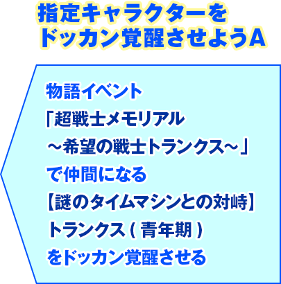 指定キャラクターをドッカン覚醒させようA 物語イベント「超戦士メモリアル～希望の戦士トランクス～」で仲間になる【謎のタイムマシンとの対峙】トランクス(青年期)をドッカン覚醒させる