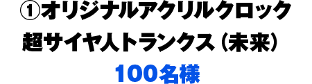 オリジナルグッズが当たる！地球まるごと！ドッカンバトルプレゼント