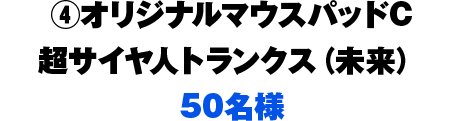 4.オリジナルマウスパッドC 超サイヤ人トランクス（未来）