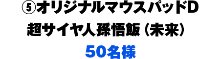 5.オリジナルマウスパッドD　超サイヤ人孫悟飯（未来）50名様