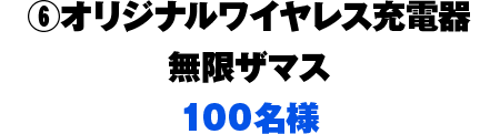 6.オリジナルワイヤレス充電器　無限ザマス　100名様