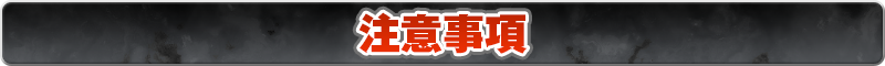 注意事項