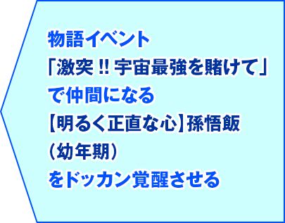 物語イベント「激突!!宇宙最強を賭けて」で仲間になる【明るく正直な心】孫悟飯（幼年期）をドッカン覚醒させる