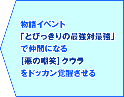 物語イベント「とびっきりの最強対最強」で仲間になる【悪の嘲笑】クウラをドッカン覚醒させる