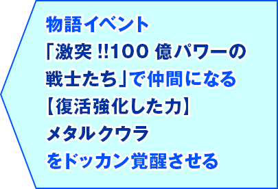 物語イベント「激突!!100億パワーの戦士たち」で仲間になる【復活強化した力】メタルクウラをドッカン覚醒させる